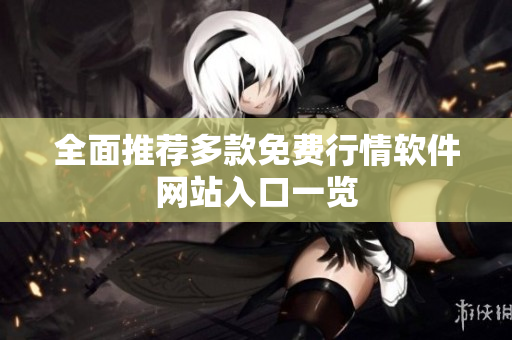 全面推荐多款免费行情软件网站入口一览