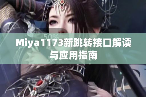 Miya1173新跳转接口解读与应用指南