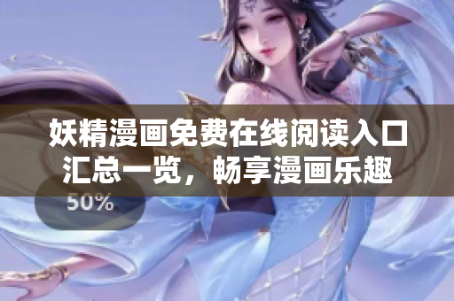 妖精漫画免费在线阅读入口汇总一览，畅享漫画乐趣