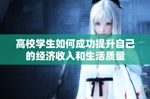 高校学生如何成功提升自己的经济收入和生活质量