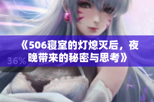 《506寝室的灯熄灭后，夜晚带来的秘密与思考》