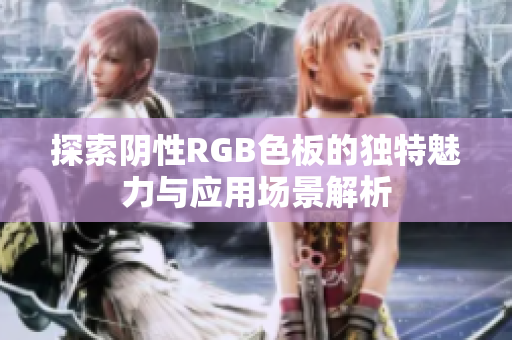 探索阴性RGB色板的独特魅力与应用场景解析