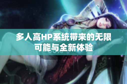 多人高HP系统带来的无限可能与全新体验