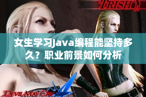 女生学习Java编程能坚持多久？职业前景如何分析
