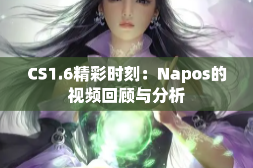 CS1.6精彩时刻：Napos的视频回顾与分析