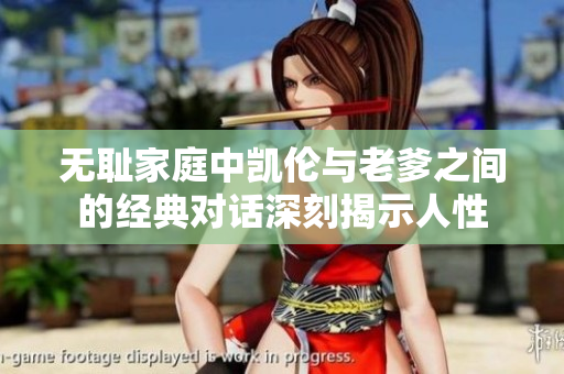 无耻家庭中凯伦与老爹之间的经典对话深刻揭示人性