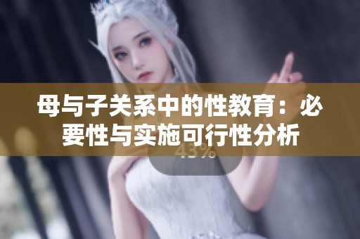 母与子关系中的性教育：必要性与实施可行性分析