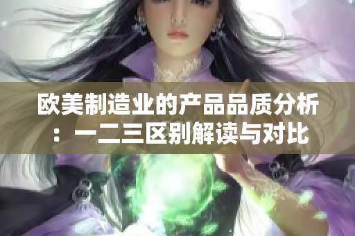 欧美制造业的产品品质分析：一二三区别解读与对比