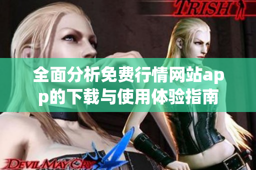 全面分析免费行情网站app的下载与使用体验指南