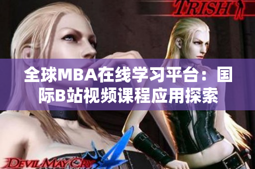 全球MBA在线学习平台：国际B站视频课程应用探索