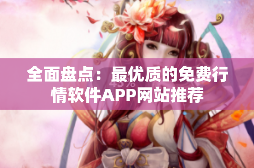 全面盘点：最优质的免费行情软件APP网站推荐