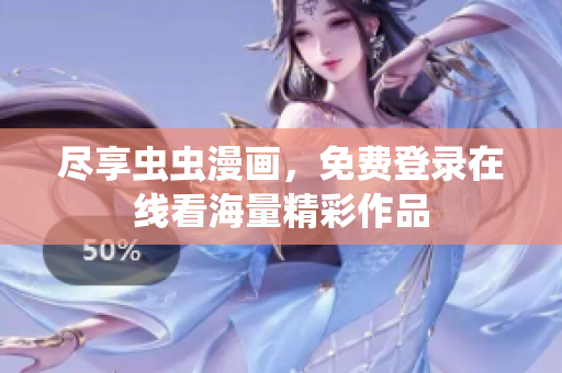 尽享虫虫漫画，免费登录在线看海量精彩作品