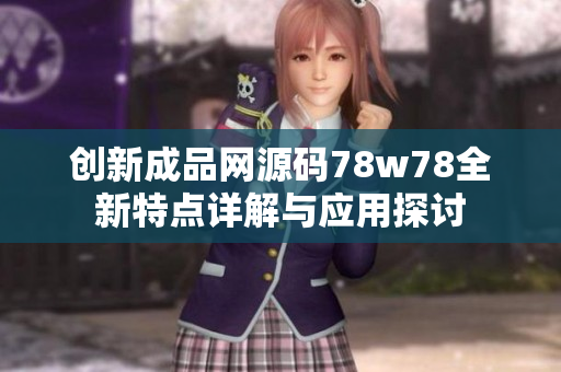 创新成品网源码78w78全新特点详解与应用探讨