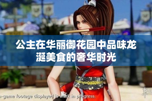 公主在华丽御花园中品味龙涎美食的奢华时光