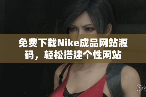 免费下载Nike成品网站源码，轻松搭建个性网站