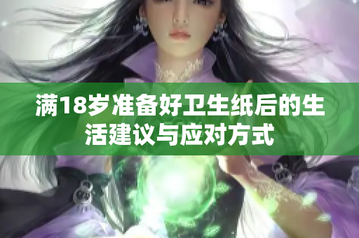 满18岁准备好卫生纸后的生活建议与应对方式