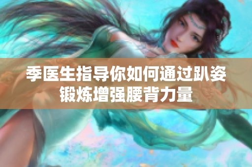 季医生指导你如何通过趴姿锻炼增强腰背力量