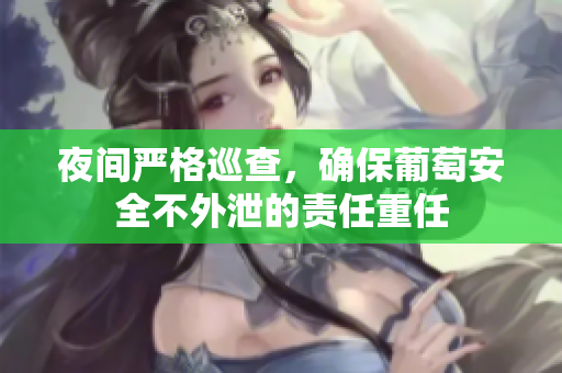 夜间严格巡查，确保葡萄安全不外泄的责任重任