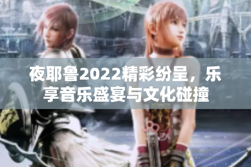 夜耶鲁2022精彩纷呈，乐享音乐盛宴与文化碰撞