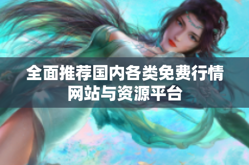 全面推荐国内各类免费行情网站与资源平台