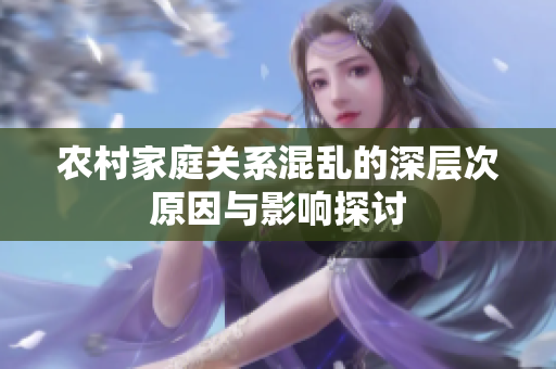 农村家庭关系混乱的深层次原因与影响探讨