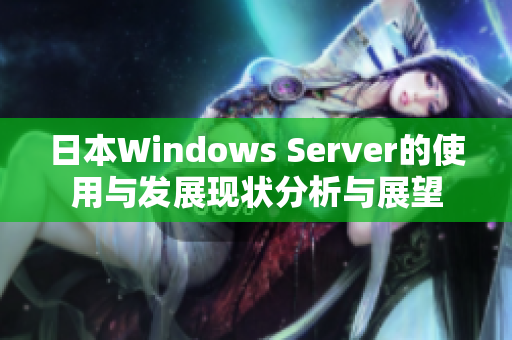 日本Windows Server的使用与发展现状分析与展望