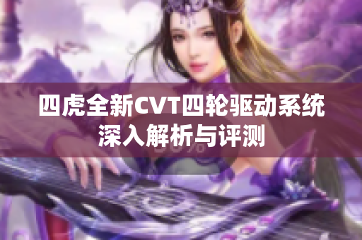 四虎全新CVT四轮驱动系统深入解析与评测