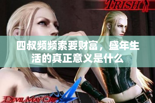 四叔频频索要财富，盛年生活的真正意义是什么