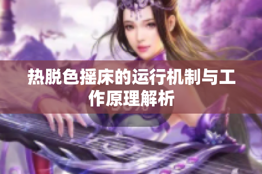 热脱色摇床的运行机制与工作原理解析