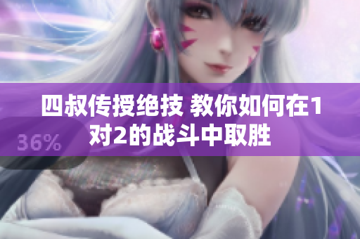 四叔传授绝技 教你如何在1对2的战斗中取胜