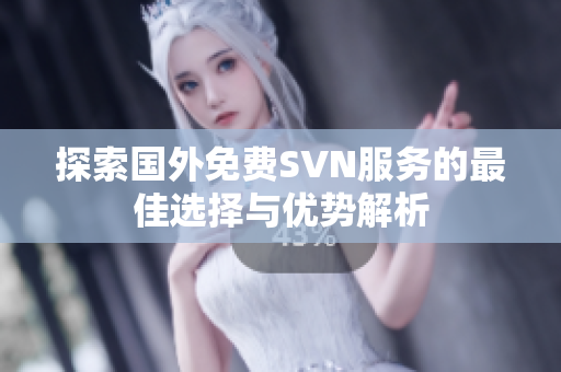 探索国外免费SVN服务的最佳选择与优势解析