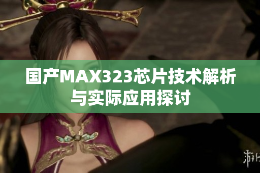 国产MAX323芯片技术解析与实际应用探讨