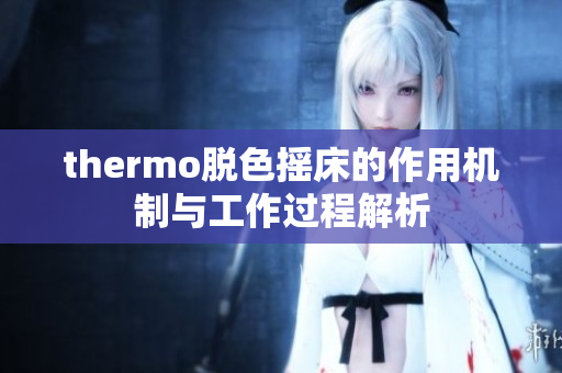 thermo脱色摇床的作用机制与工作过程解析