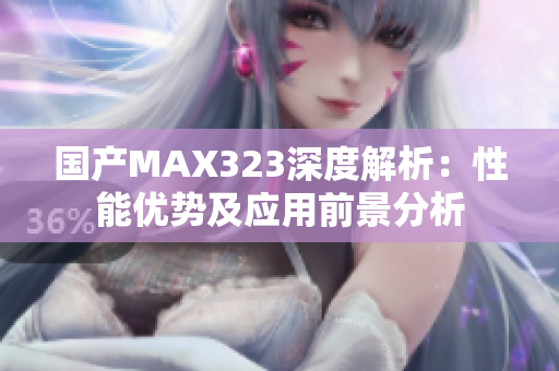 国产MAX323深度解析：性能优势及应用前景分析