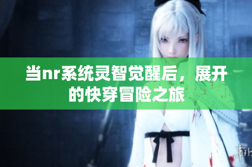 当nr系统灵智觉醒后，展开的快穿冒险之旅