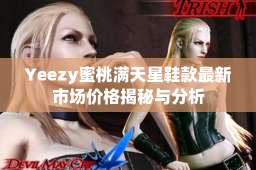 Yeezy蜜桃满天星鞋款最新市场价格揭秘与分析