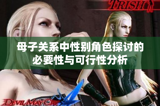 母子关系中性别角色探讨的必要性与可行性分析