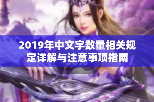 2019年中文字数量相关规定详解与注意事项指南