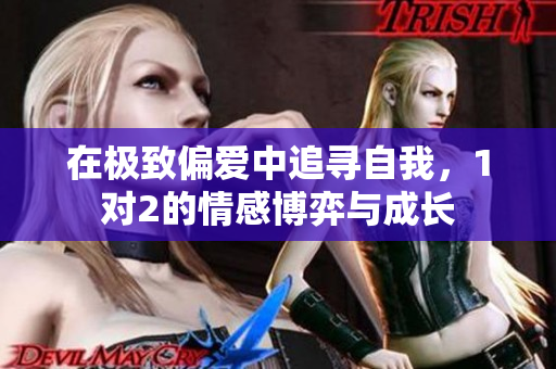 在极致偏爱中追寻自我，1对2的情感博弈与成长