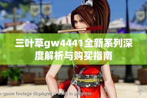 三叶草gw4441全新系列深度解析与购买指南