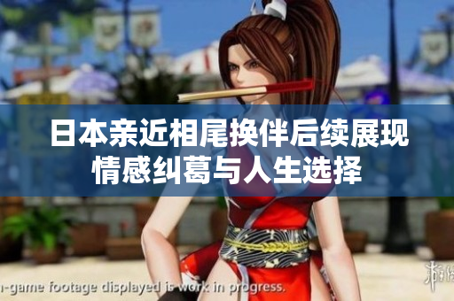 日本亲近相尾换伴后续展现情感纠葛与人生选择