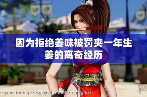 因为拒绝姜味被罚夹一年生姜的离奇经历