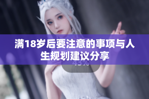 满18岁后要注意的事项与人生规划建议分享