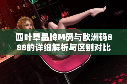 四叶草品牌M码与欧洲码888的详细解析与区别对比