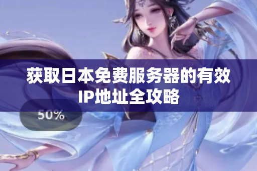 获取日本免费服务器的有效IP地址全攻略