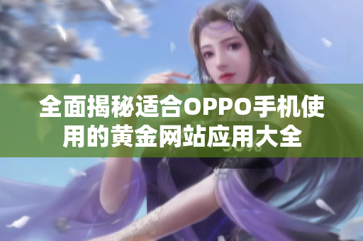 全面揭秘适合OPPO手机使用的黄金网站应用大全