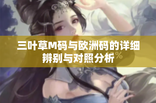 三叶草M码与欧洲码的详细辨别与对照分析