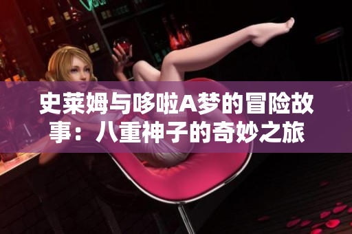 史莱姆与哆啦A梦的冒险故事：八重神子的奇妙之旅