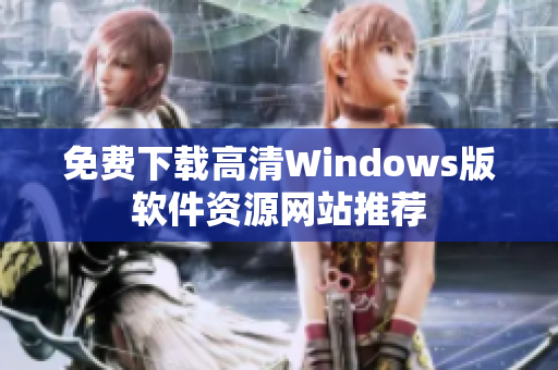 免费下载高清Windows版软件资源网站推荐