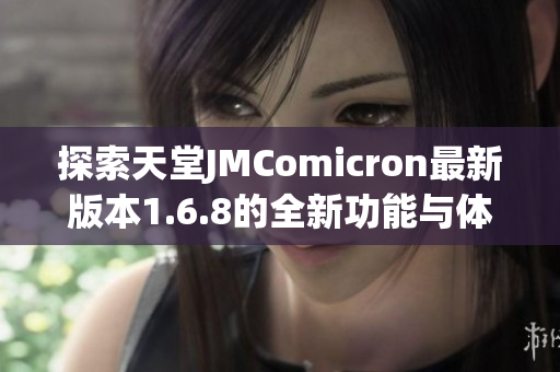 探索天堂JMComicron最新版本1.6.8的全新功能与体验